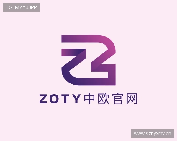 了解zoty中欧